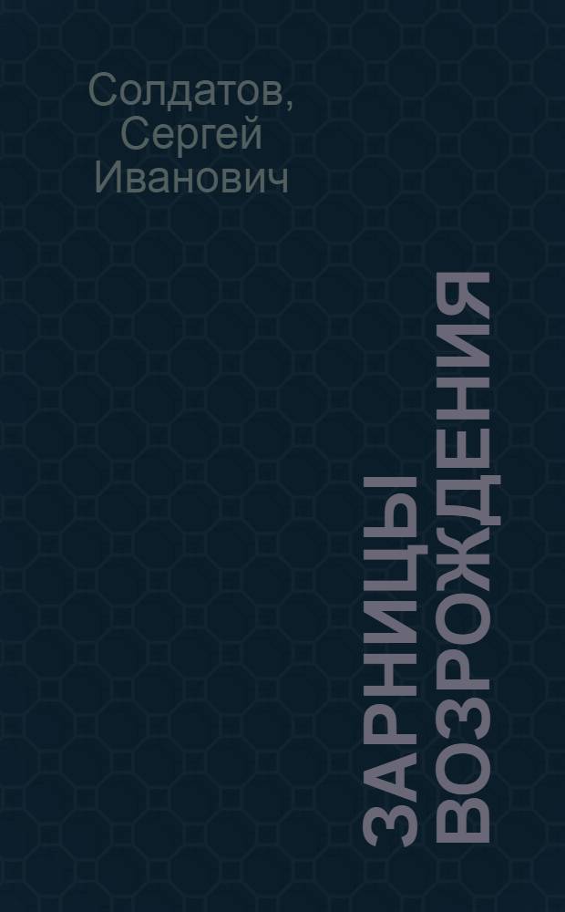Зарницы возрождения : Опыт полит. борьбы и нравств. просветительства