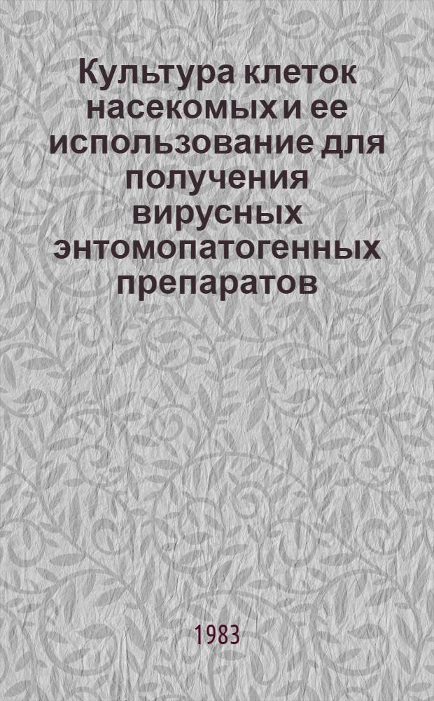 Культура клеток насекомых и ее использование для получения вирусных энтомопатогенных препаратов : Обзор