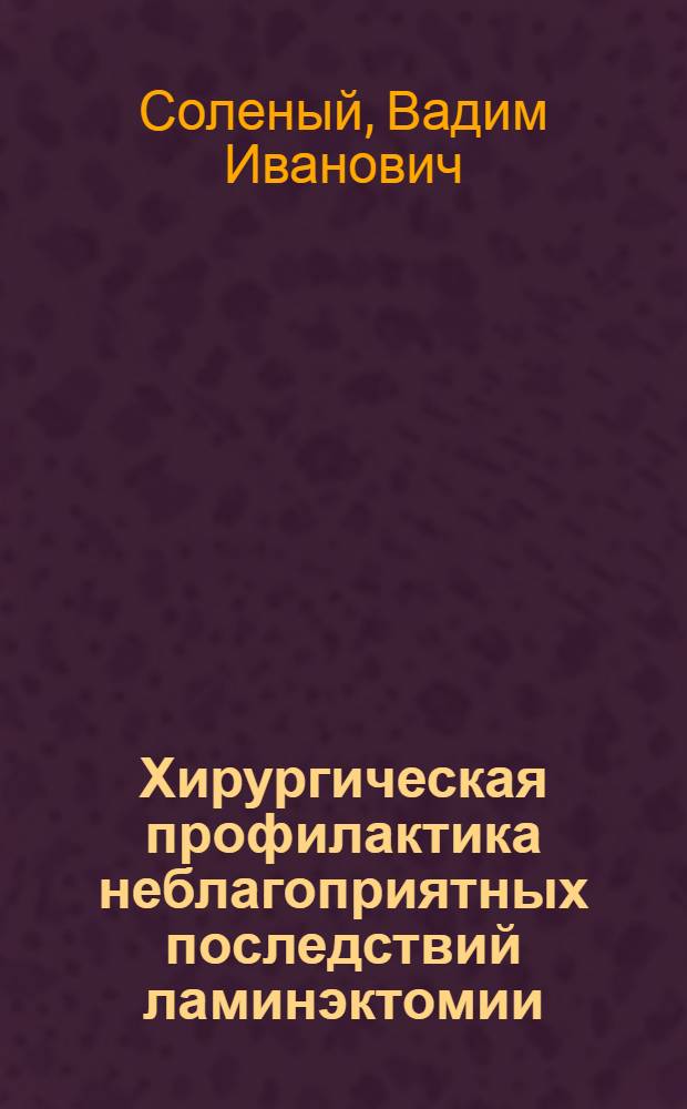 Хирургическая профилактика неблагоприятных последствий ламинэктомии : Автореф. дис. на соиск. учен. степ. д-ра мед. наук : (14.00.28)