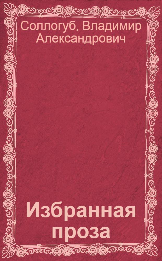 Избранная проза