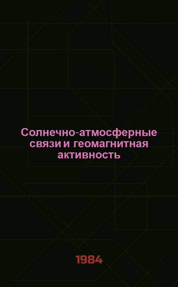 Солнечно-атмосферные связи и геомагнитная активность : Сб. ст.