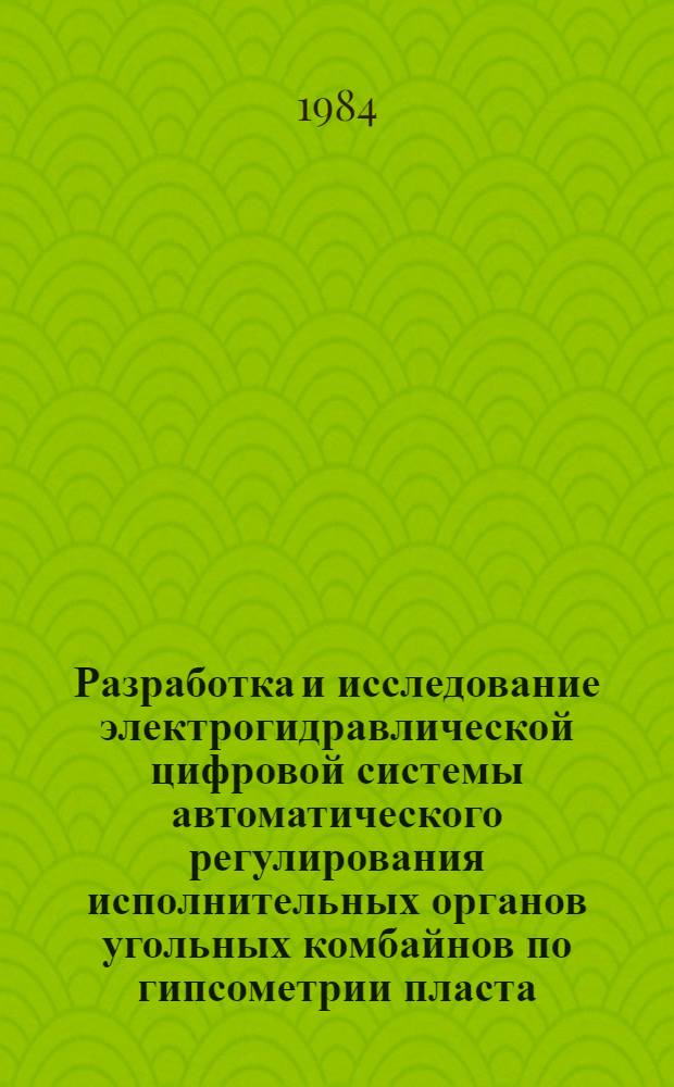Разработка и исследование электрогидравлической цифровой системы автоматического регулирования исполнительных органов угольных комбайнов по гипсометрии пласта : Автореф. дис. на соиск. учен. степ. канд. техн. наук : (05.13.07)