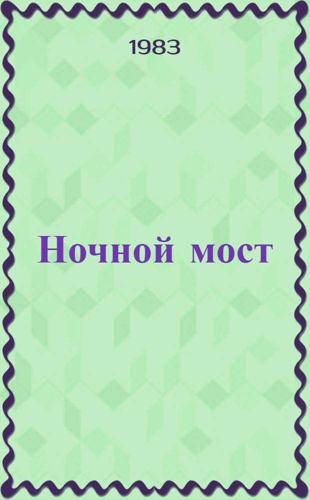 Ночной мост : Стихи