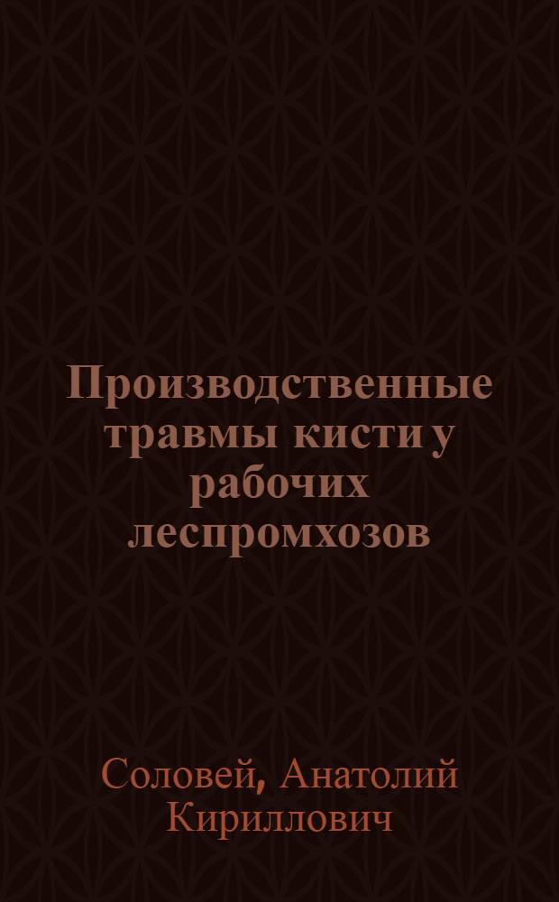 Производственные травмы кисти у рабочих леспромхозов : (По материалам Тюм. Севера) : Автореф. дис. на соиск. учен. степ. к. м. н