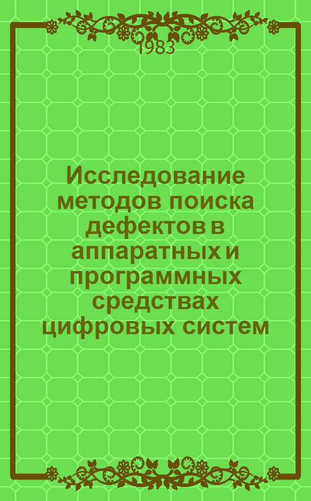Исследование методов поиска дефектов в аппаратных и программных средствах цифровых систем : Автореф. дис. на соиск. учен. степ. канд. техн. наук : (05.13.01)