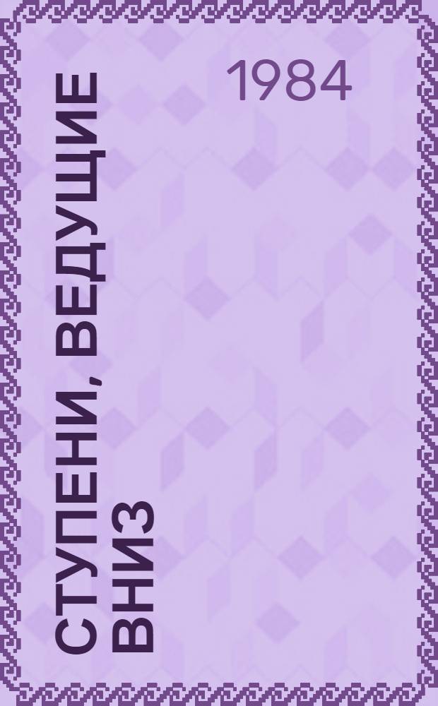 Ступени, ведущие вниз : Записки психиатра