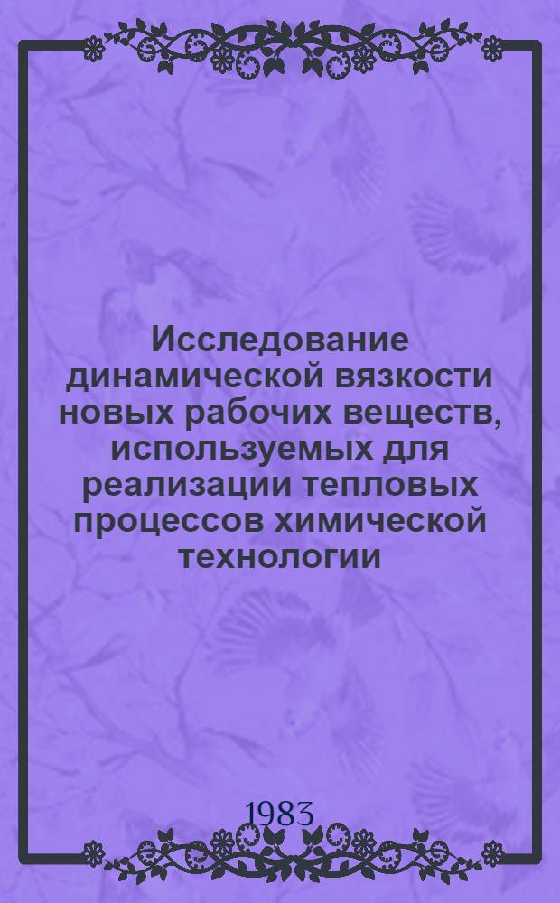 Исследование динамической вязкости новых рабочих веществ, используемых для реализации тепловых процессов химической технологии : Автореф. дис. на соиск. учен. степ. канд. техн. наук : (05.17.08)