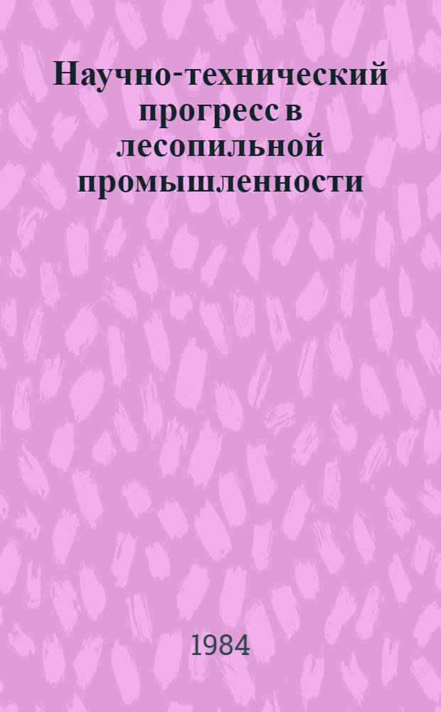 Научно-технический прогресс в лесопильной промышленности