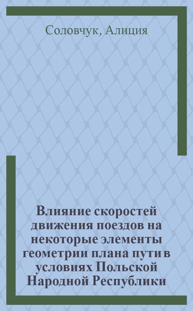 Влияние скоростей движения поездов на некоторые элементы геометрии плана пути в условиях Польской Народной Республики : Автореф. дис. на соиск. учен. степ. канд. техн. наук : (05.22.03)