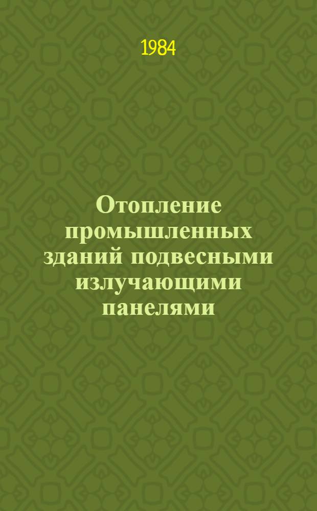 Отопление промышленных зданий подвесными излучающими панелями : Автореф. дис. на соиск. учен. степ. канд. техн. наук : (05.23.03)