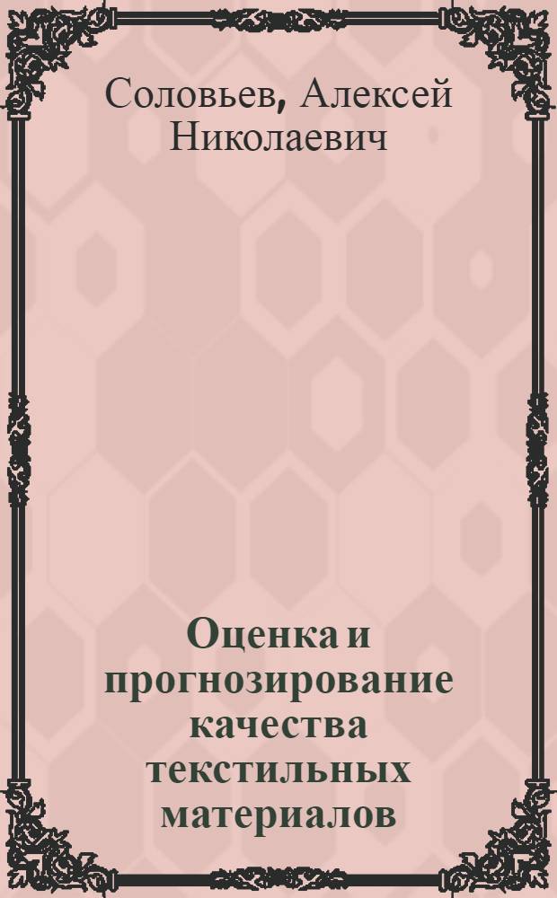 Оценка и прогнозирование качества текстильных материалов