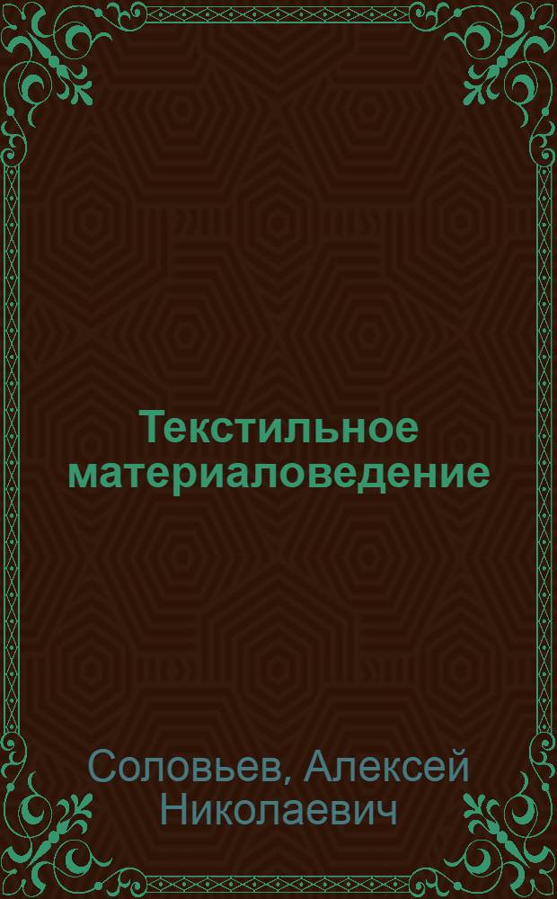 Текстильное материаловедение : Конспект лекций
