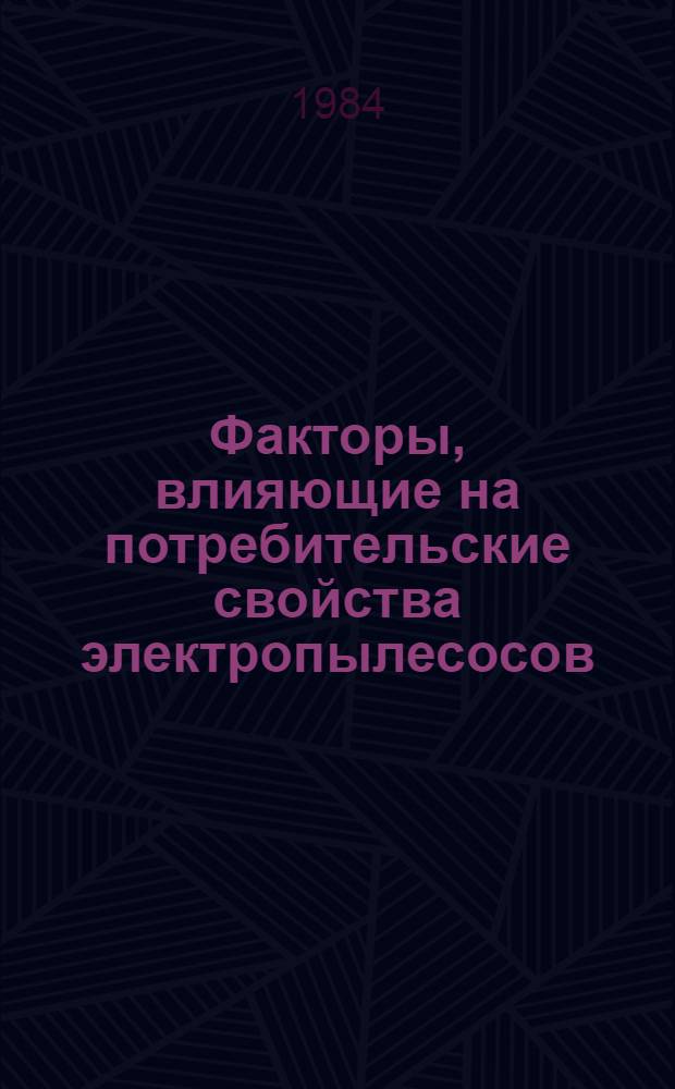 Факторы, влияющие на потребительские свойства электропылесосов