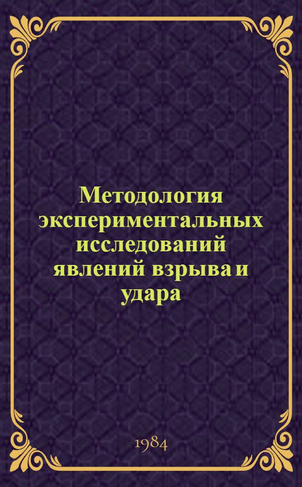 Методология экспериментальных исследований явлений взрыва и удара : Учеб. пособие по курсу "Эксперим. газодинамика"