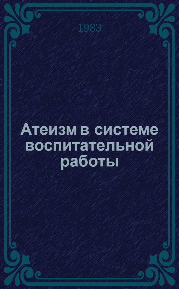Атеизм в системе воспитательной работы