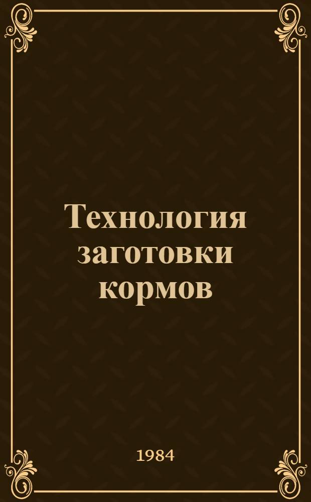 Технология заготовки кормов : Учеб. пособие