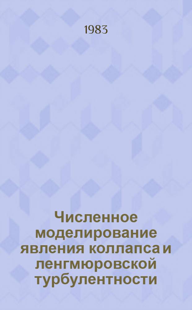 Численное моделирование явления коллапса и ленгмюровской турбулентности : Автореф. дис. на соиск. учен. степ. канд. физ.-мат. наук : (01.04.02)