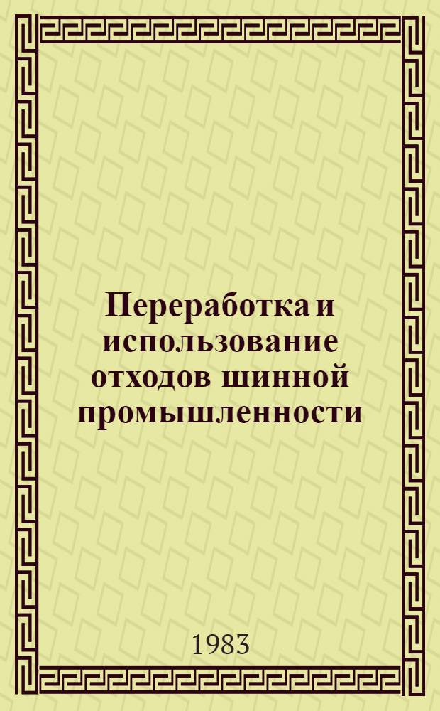 Переработка и использование отходов шинной промышленности