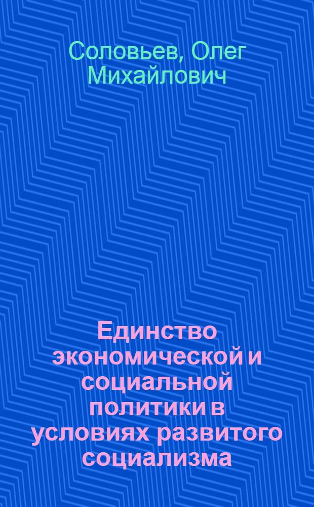 Единство экономической и социальной политики в условиях развитого социализма