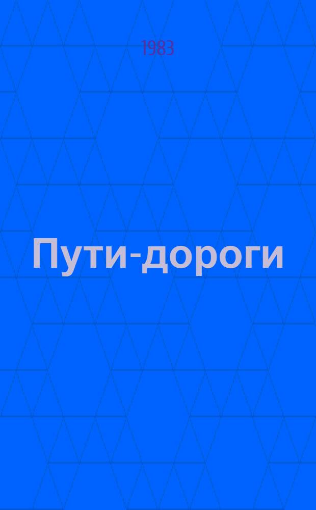 Пути-дороги : Воспоминания, рассказы о песнях, мысли об искусстве