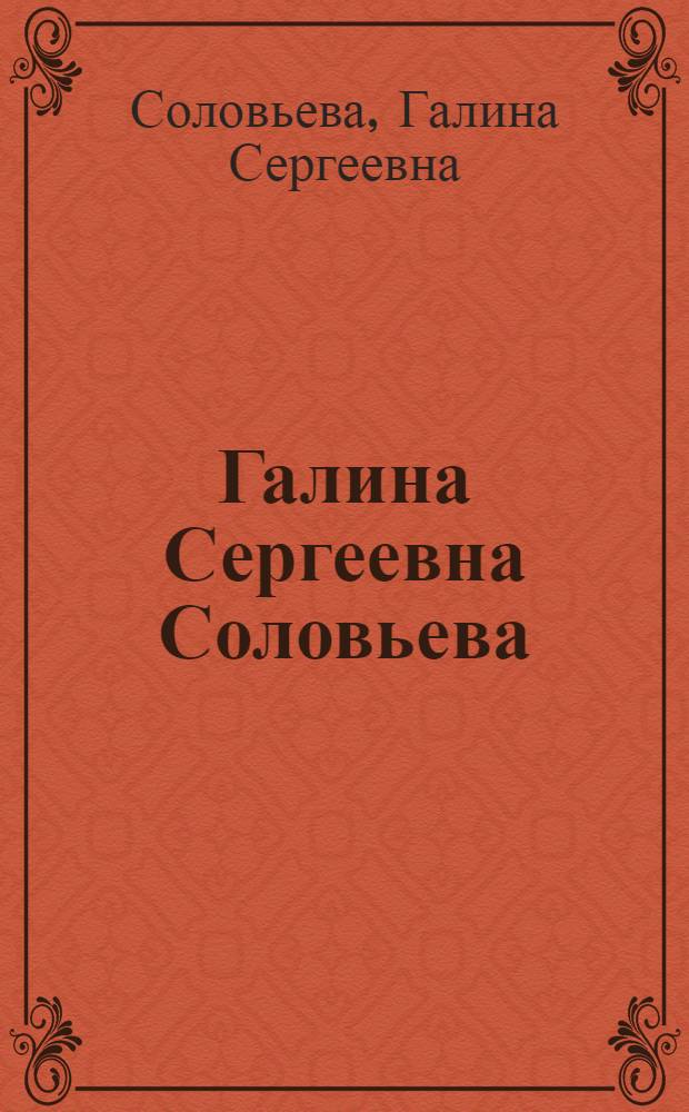 Галина Сергеевна Соловьева : Живопись. Графика : Каталог (выставки)