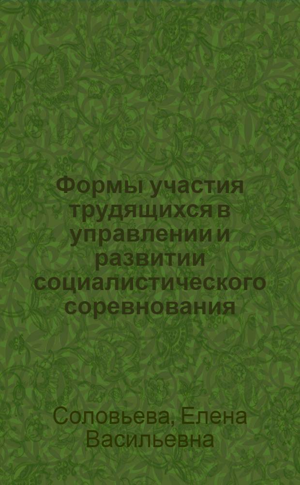 Формы участия трудящихся в управлении и развитии социалистического соревнования : Учеб. пособие