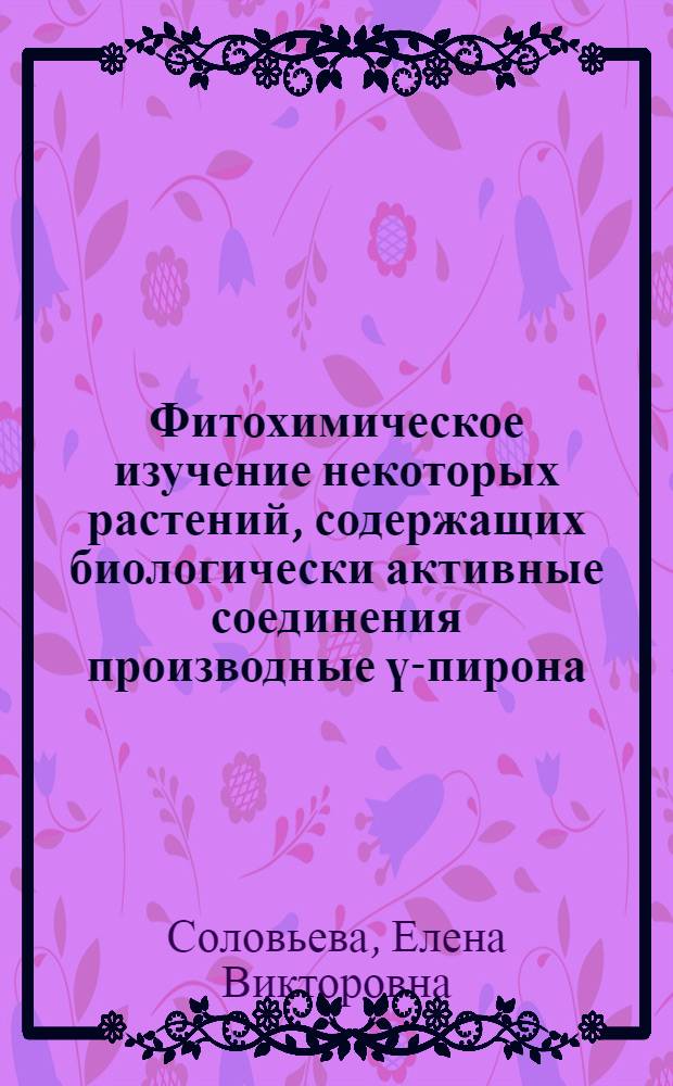 Фитохимическое изучение некоторых растений, содержащих биологически активные соединения производные ү-пирона : Автореф. дис. на соиск. учен. степ. к. фарм. н