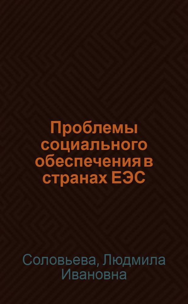 Проблемы социального обеспечения в странах ЕЭС