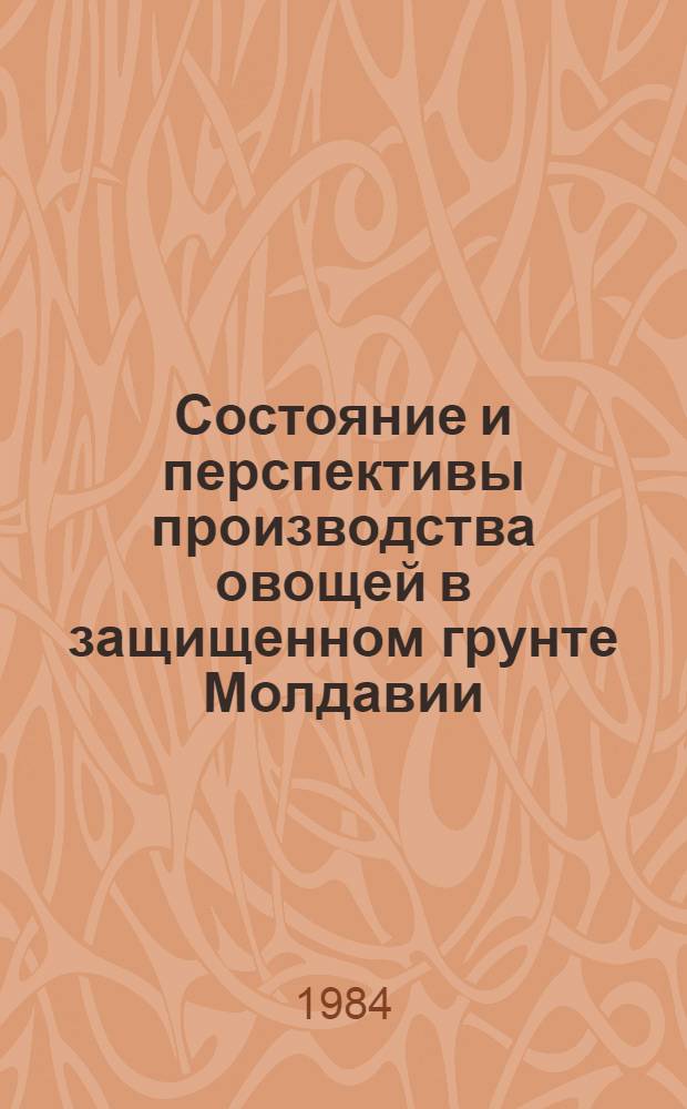Состояние и перспективы производства овощей в защищенном грунте Молдавии
