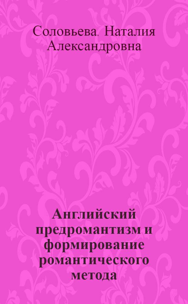 Английский предромантизм и формирование романтического метода