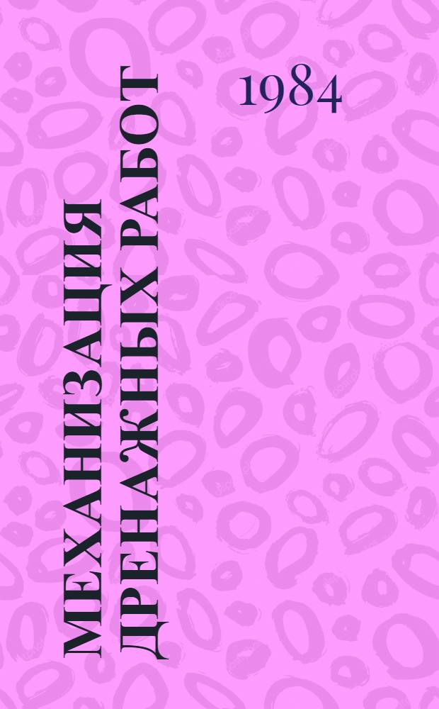 Механизация дренажных работ