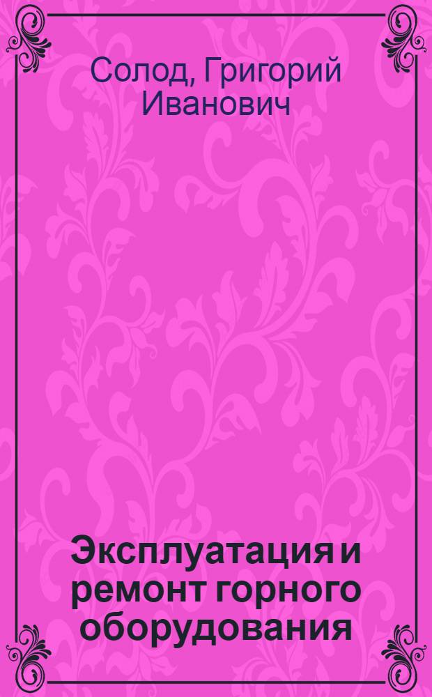 Эксплуатация и ремонт горного оборудования