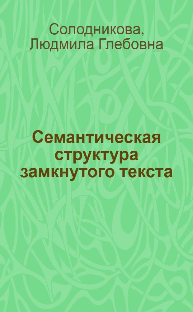 Семантическая структура замкнутого текста : (На материале стихотворений В. Брюссова) : Автореф. дис. на соиск. учен. степ. к. филол. н