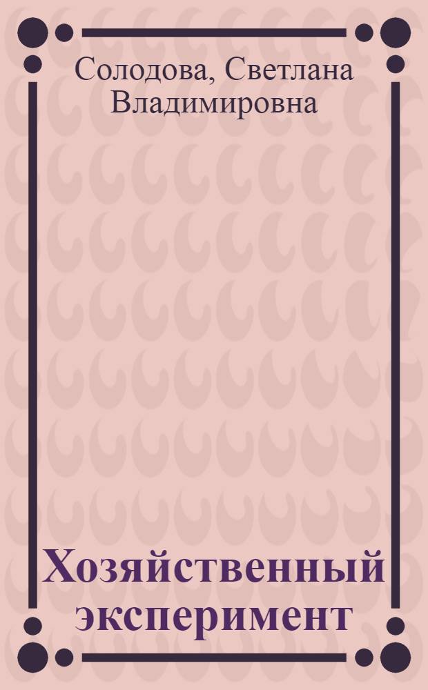 Хозяйственный эксперимент: организация проведения и оценка