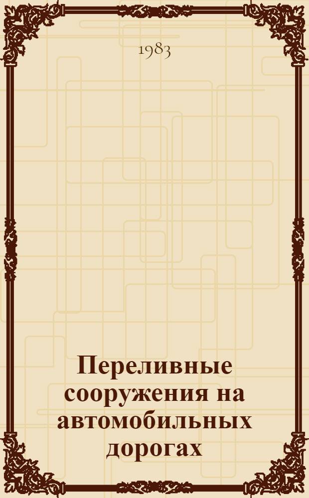 Переливные сооружения на автомобильных дорогах