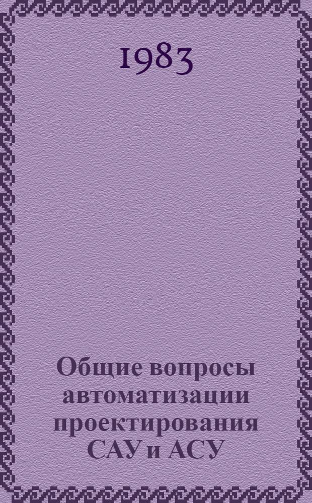 Общие вопросы автоматизации проектирования САУ и АСУ : Учеб. пособие