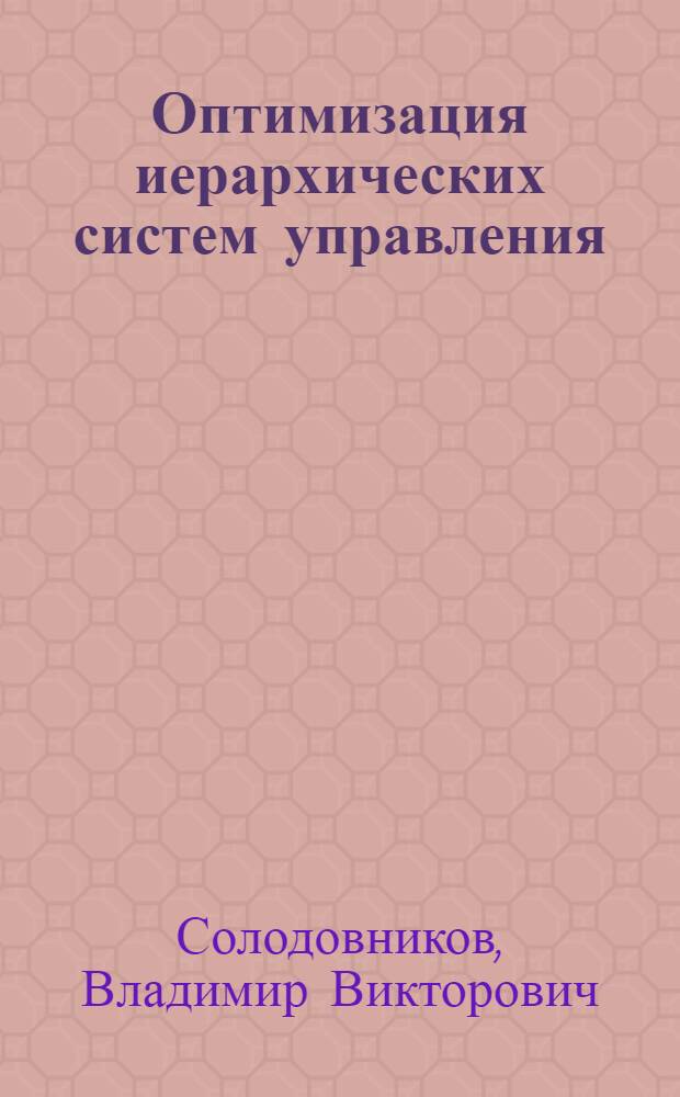 Оптимизация иерархических систем управления : Учеб. пособие