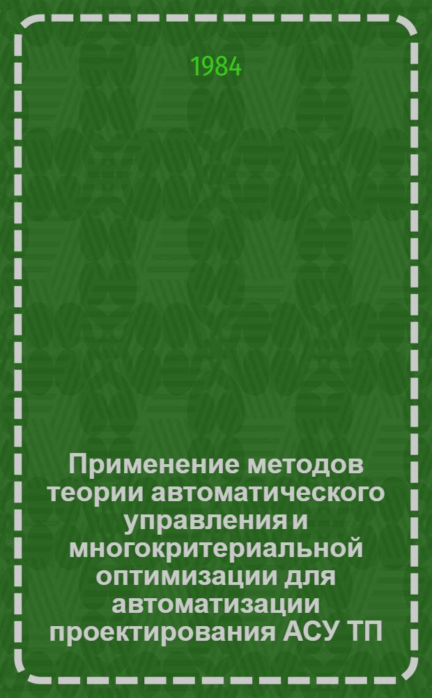 Применение методов теории автоматического управления и многокритериальной оптимизации для автоматизации проектирования АСУ ТП