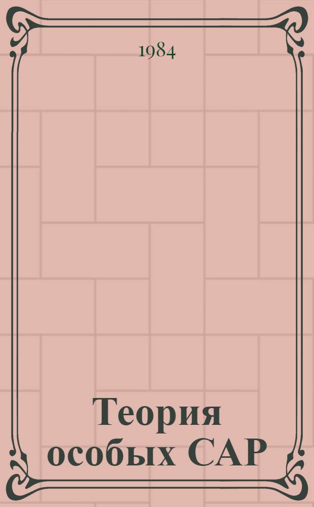 Теория особых САР (импульсные системы) : Учеб. пособие по курсу "Теория автомат. регулирования"