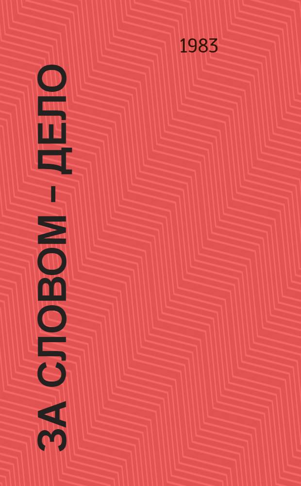 За словом - дело