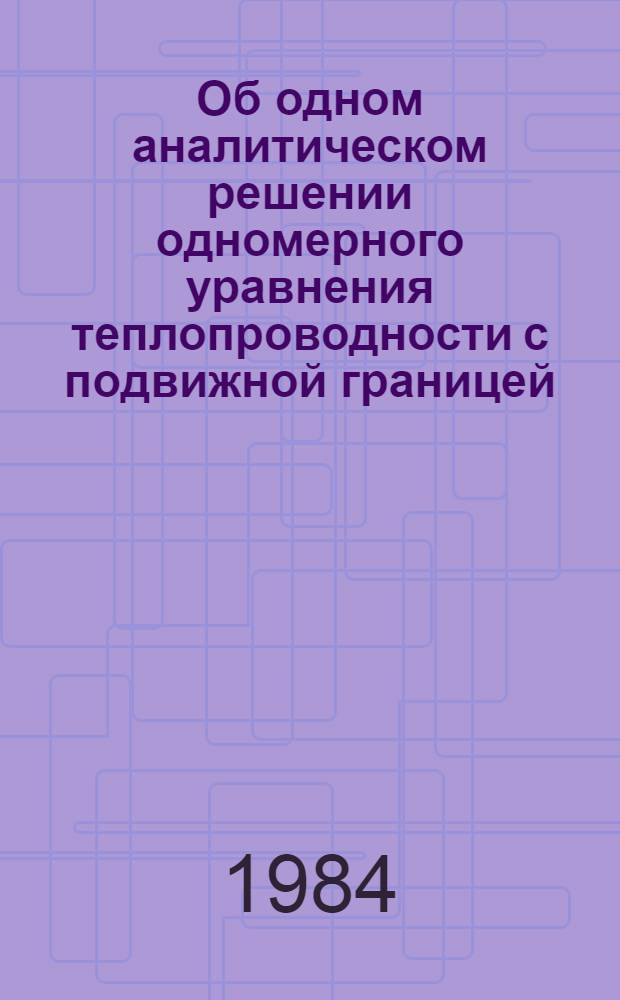 Об одном аналитическом решении одномерного уравнения теплопроводности с подвижной границей
