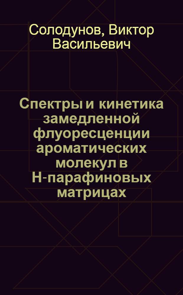 Спектры и кинетика замедленной флуоресценции ароматических молекул в Н-парафиновых матрицах : Автореф. дис. на соиск. учен. степ. канд. физ.-мат. наук : (01.04.05)