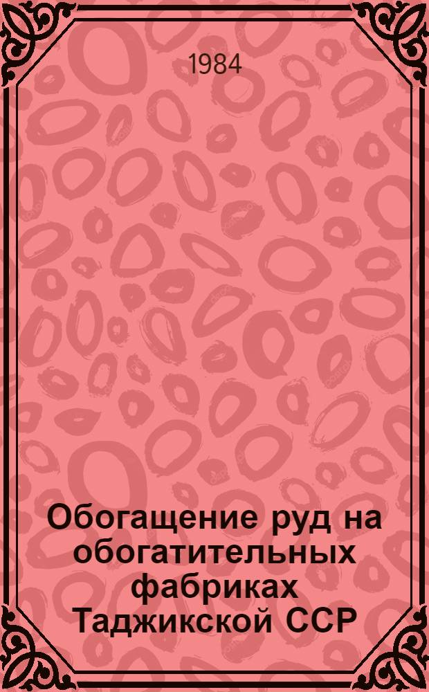 Обогащение руд на обогатительных фабриках Таджикской ССР
