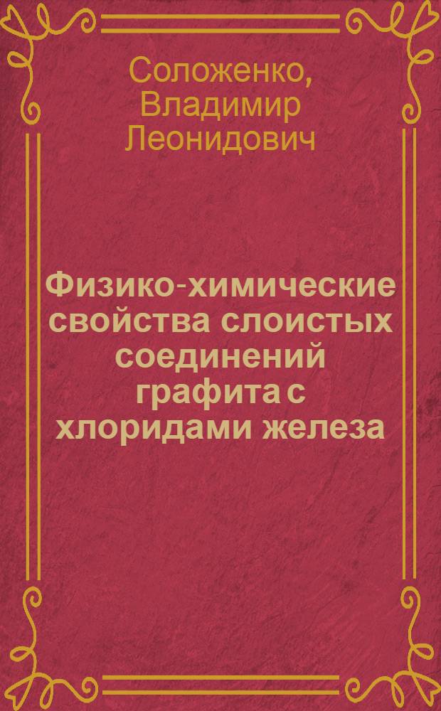 Физико-химические свойства слоистых соединений графита с хлоридами железа (III), олова (IV) и титана (IV) : Автореф. дис. на соиск. учен. степ. канд. хим. наук : (02.00.04)