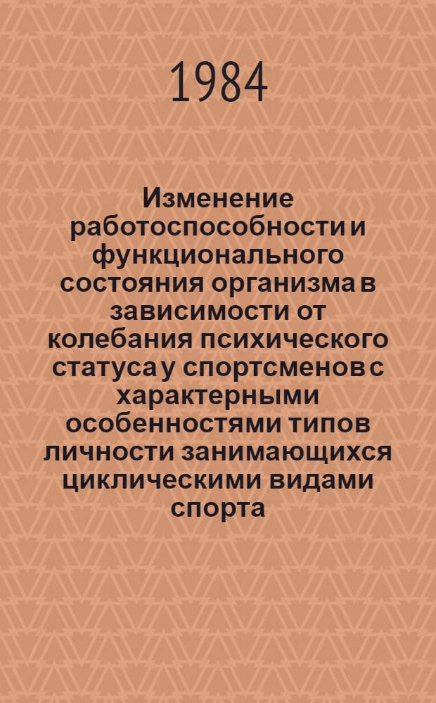 Изменение работоспособности и функционального состояния организма в зависимости от колебания психического статуса у спортсменов с характерными особенностями типов личности занимающихся циклическими видами спорта : Автореф. дис. на соиск. учен. степ. канд. мед. наук : (14.00.12)