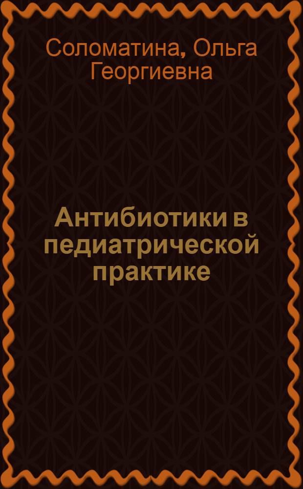 Антибиотики в педиатрической практике : Учеб. пособие