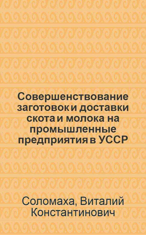 Совершенствование заготовок и доставки скота и молока на промышленные предприятия в УССР