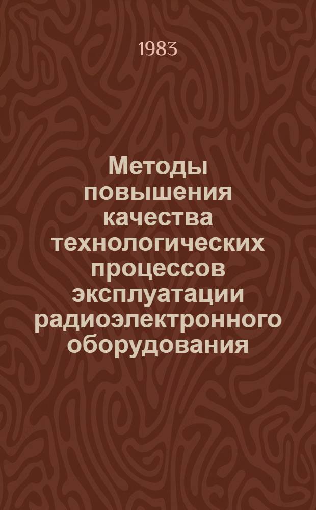 Методы повышения качества технологических процессов эксплуатации радиоэлектронного оборудования
