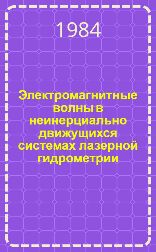 Электромагнитные волны в неинерциально движущихся системах лазерной гидрометрии : Автореф. дис. на соиск. учен. степ. канд. физ.-мат. наук : (01.04.03)
