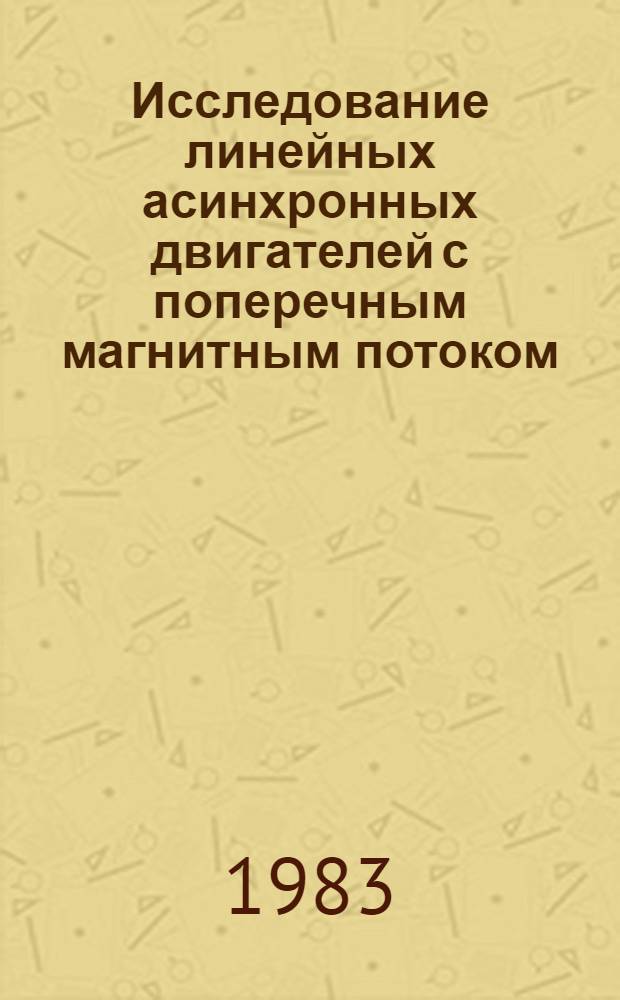 Исследование линейных асинхронных двигателей с поперечным магнитным потоком : Автореф. дис. на соиск. учен. степ. канд. техн. наук : (05.09.01)